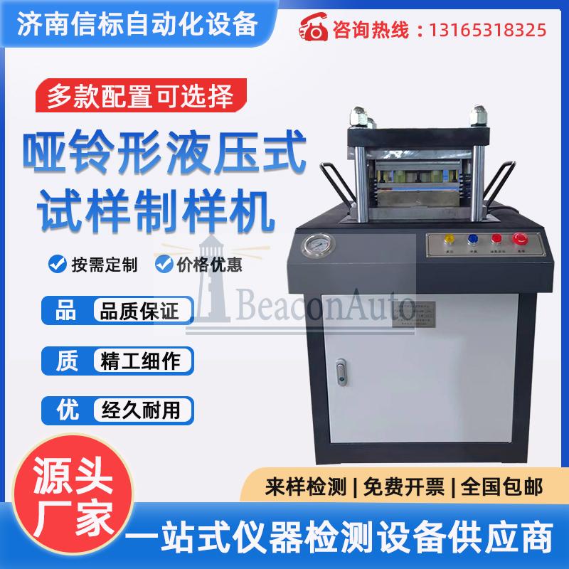 YZY-I型啞鈴形液壓式試樣制樣機(jī)