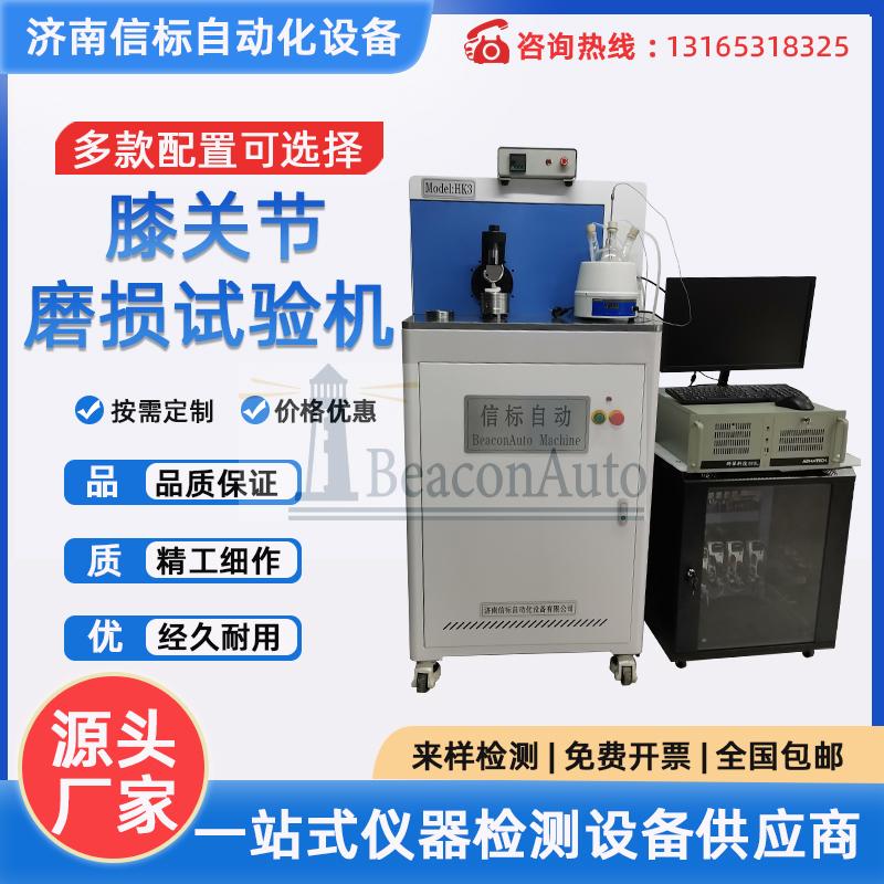 膝關(guān)節(jié)和髖關(guān)節(jié)磨損試驗(yàn)機(jī)