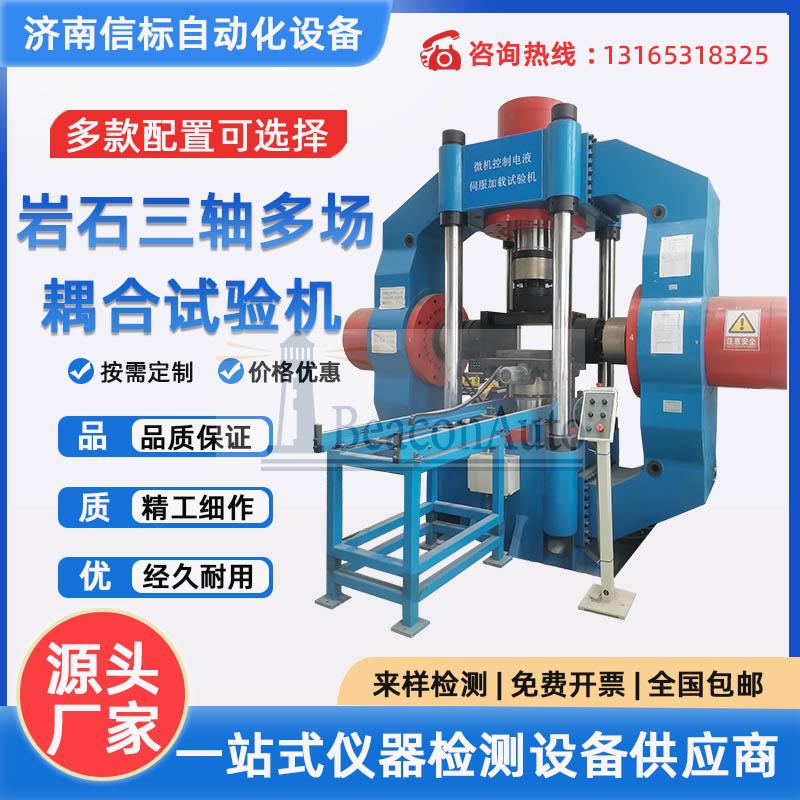 微機控制巖石三軸多場耦合試驗系統 巖石單軸抗壓強度試驗機