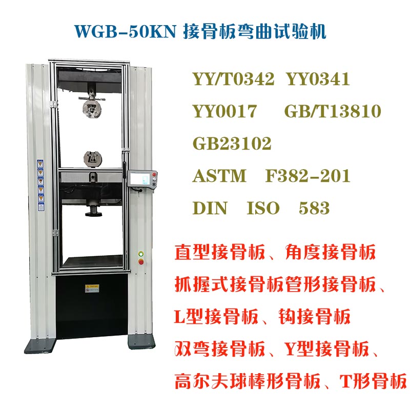 1630922889150014.jpg WGB-500醫用接骨板彎曲試驗機2.jpg