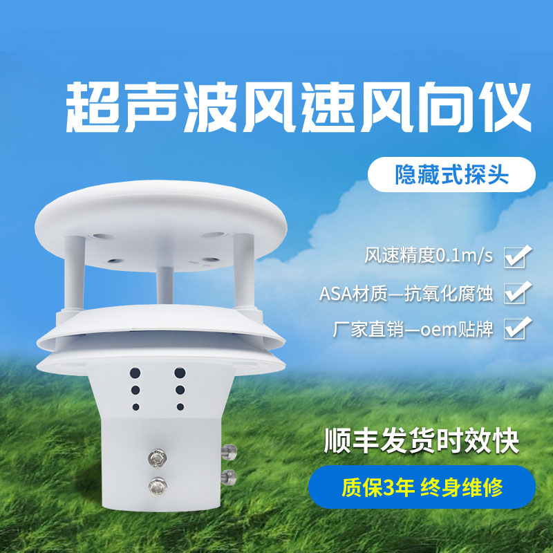 超聲波風速風向傳感器有那些優勢?