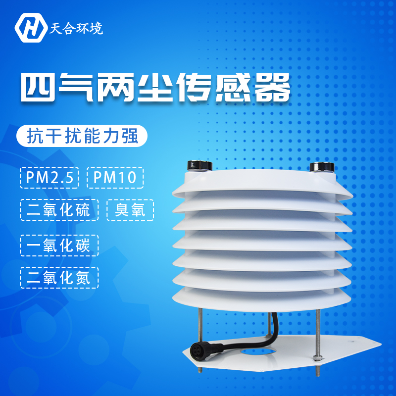 四氣兩塵傳感器介紹 四氣兩塵傳感器介紹