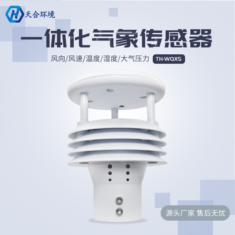 五參數氣象傳感器主要監測哪些種類的氣象數據?TH-WQX5技術參數介紹~
