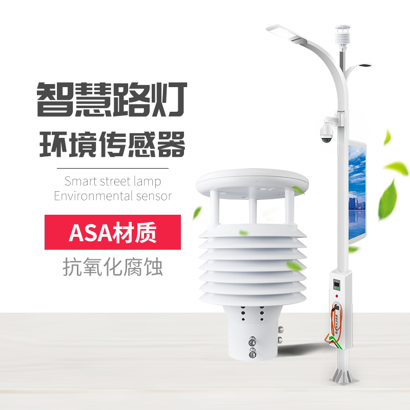 為什么要使用智慧路燈傳感器?十要素智慧燈桿環(huán)境傳感器產(chǎn)品推薦!