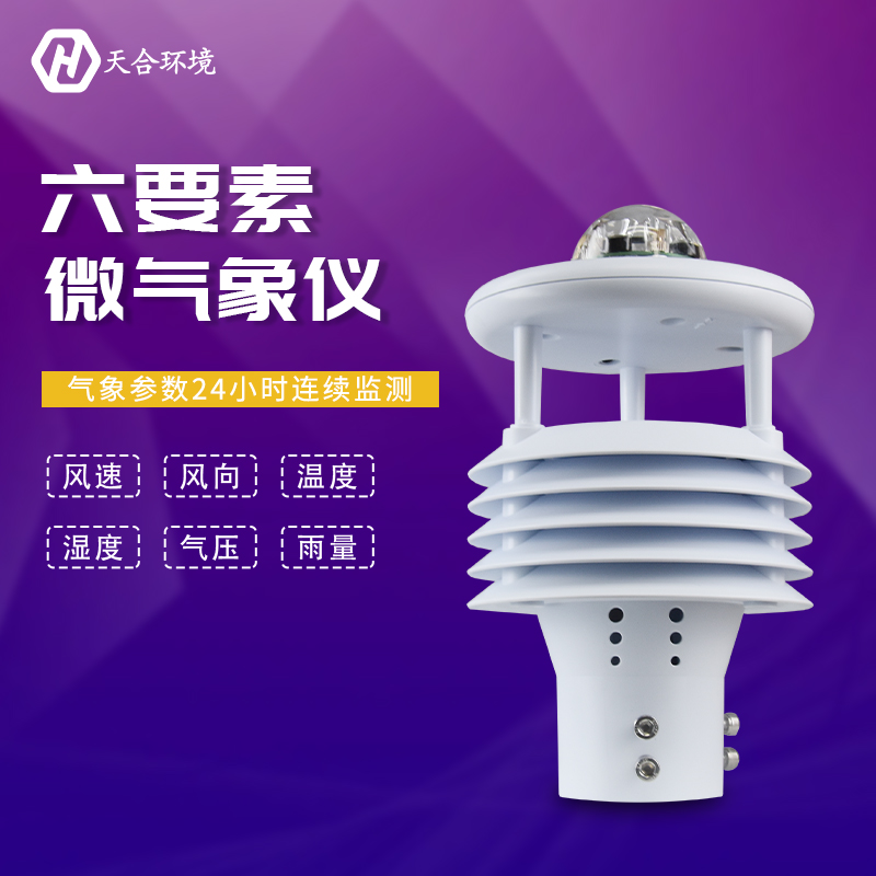六要素氣象傳感器指的是什么?
