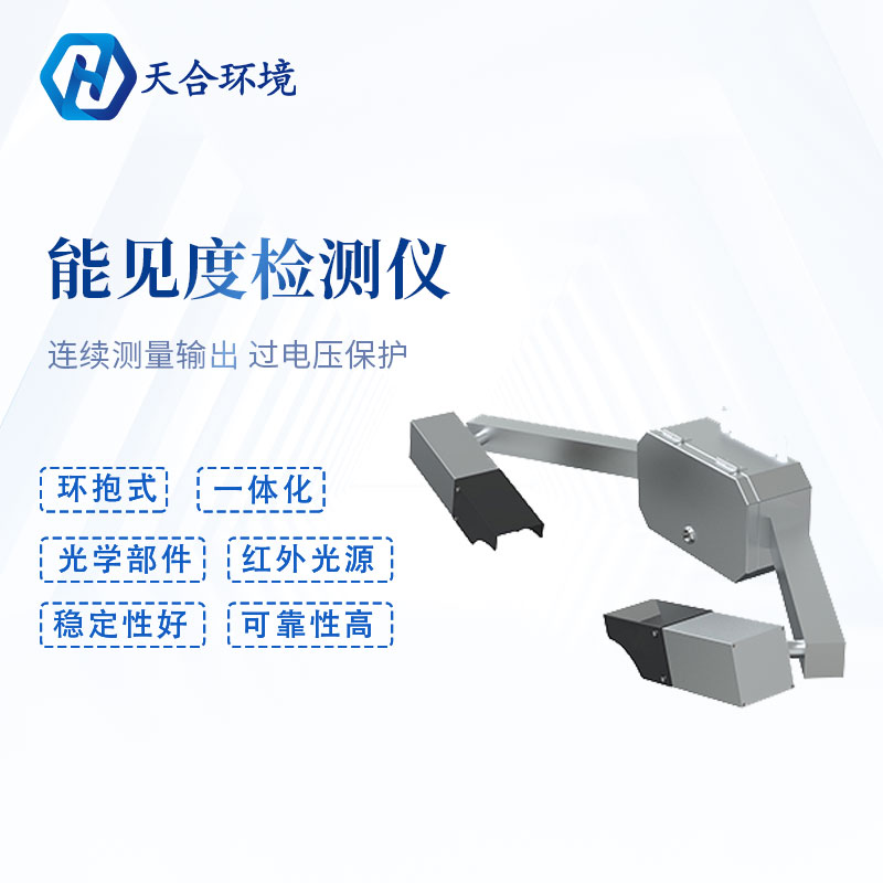 隧道能見度檢測儀-能見度檢測系統 隧道能見度檢測儀-能見度檢測系統