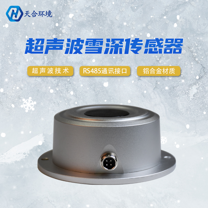 山東天合超聲波雪深傳感器靈敏嗎?