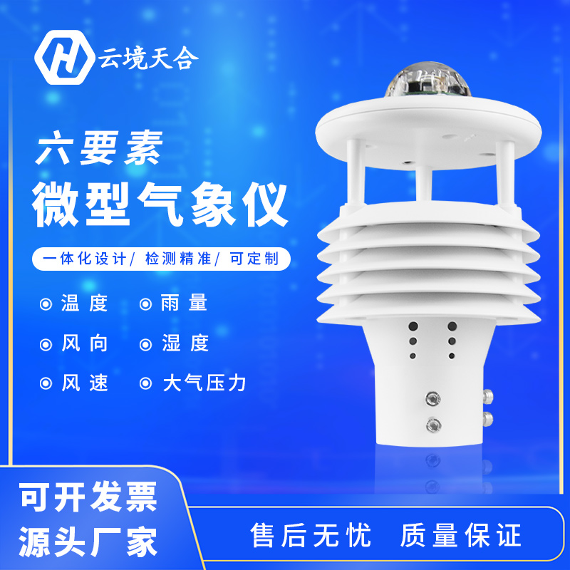 六要素微氣象傳感器規(guī)格是多少? 六要素微氣象傳感器規(guī)格是多少?