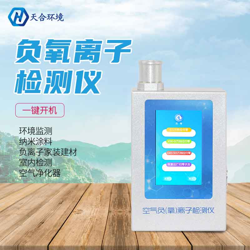 多功能環(huán)境負氧離子檢測儀怎么維護? 多功能環(huán)境負氧離子檢測儀怎么維護?