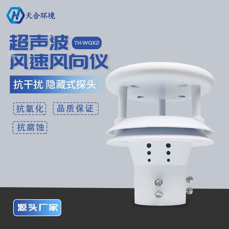 超聲波風(fēng)速風(fēng)向傳感器怎么樣 超聲波風(fēng)速風(fēng)向傳感器怎么樣