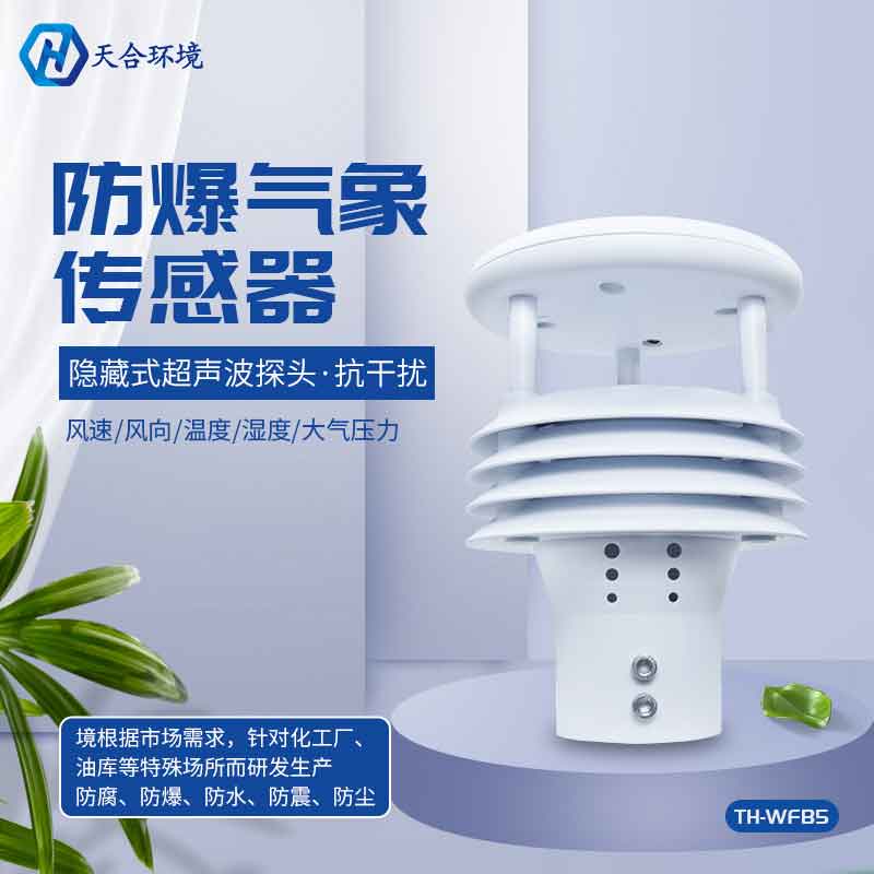 2023新款一體化防爆氣象儀怎么樣 2023新款一體化防爆氣象儀怎么樣