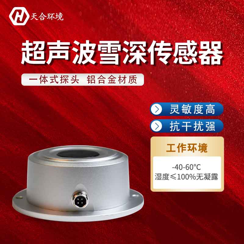 2023新型超聲波雪深傳感器什么樣? 2023新型超聲波雪深傳感器什么樣?