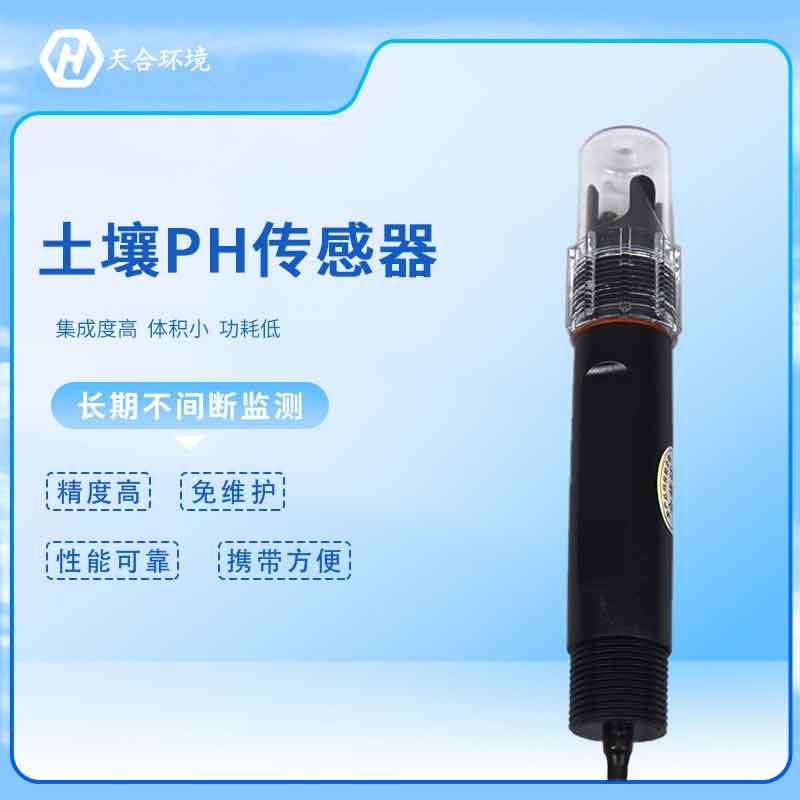 天合環境土壤pH傳感器怎么樣 天合環境土壤pH傳感器怎么樣