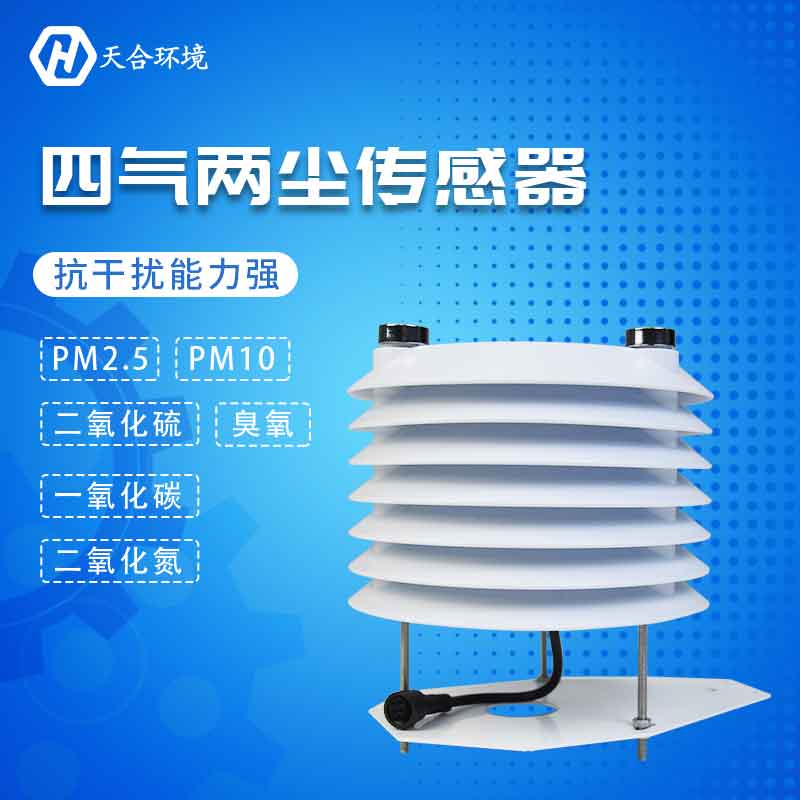 天合四氣兩塵傳感器簡單介紹 天合四氣兩塵傳感器簡單介紹