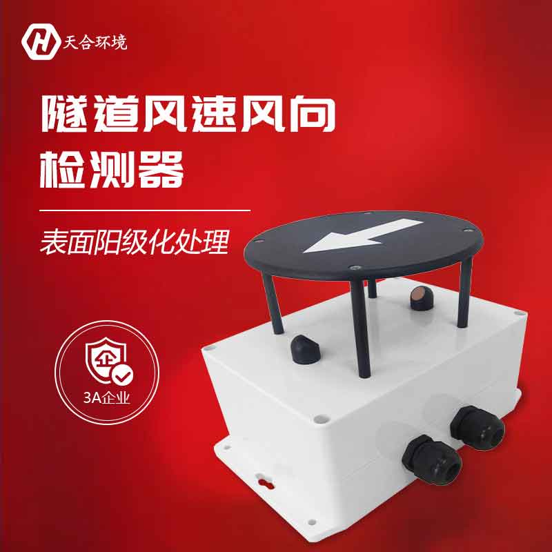 天合隧道風(fēng)速風(fēng)向傳感器是什么 天合隧道風(fēng)速風(fēng)向傳感器是什么