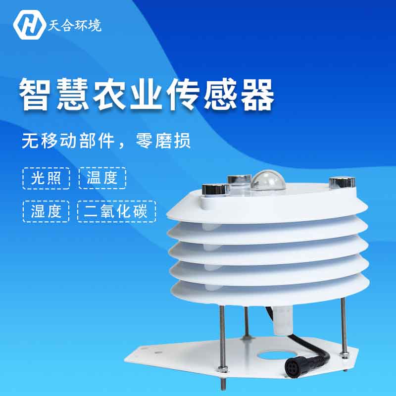 云境天合溫室大棚傳感器的作用 云境天合溫室大棚傳感器的作用