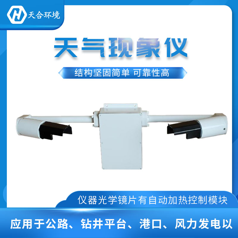 能見(jiàn)度傳感器/大氣能見(jiàn)度監(jiān)測(cè)設(shè)備概述 能見(jiàn)度傳感器/大氣能見(jiàn)度監(jiān)測(cè)設(shè)備概述