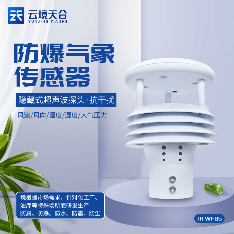 一體化防爆氣象儀設(shè)備是什么 一體化防爆氣象儀設(shè)備是什么