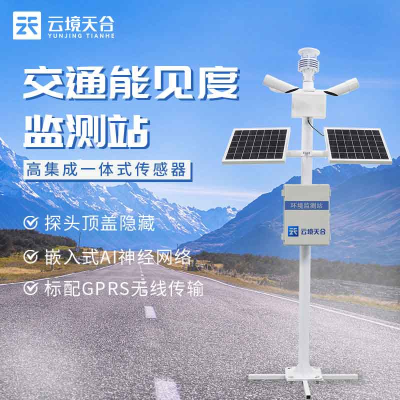 能見度監(jiān)測站如何使用(交通能見度監(jiān)測設(shè)備百科)