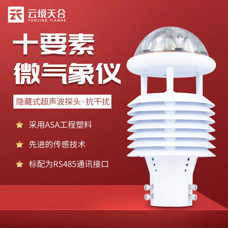 一體式氣象傳感器功能有哪些?