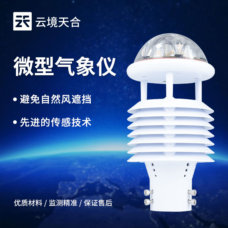 什么是氣象傳感器,氣象傳感器特點和功能有哪些