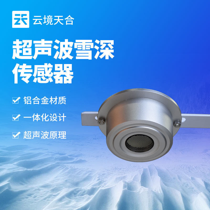 雪深傳感器探頭距地距離應(yīng)該多少?