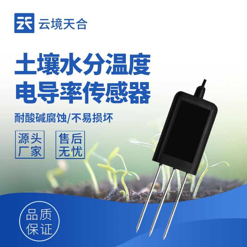 智慧農(nóng)田精準(zhǔn)灌溉:土壤水分溫度電導(dǎo)率傳感器選型要點(diǎn)