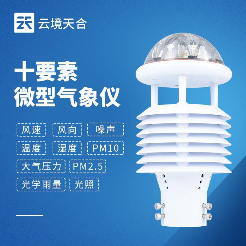 一機(jī)搞定多種氣象數(shù)據(jù)!一文讀懂一體式微氣象傳感器!