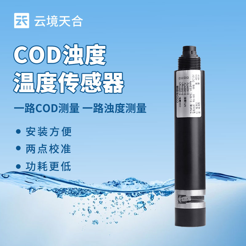 水質(zhì)監(jiān)測(cè)總出問題?水質(zhì)在線 COD 濁度傳感器選型、安裝全攻略來了!