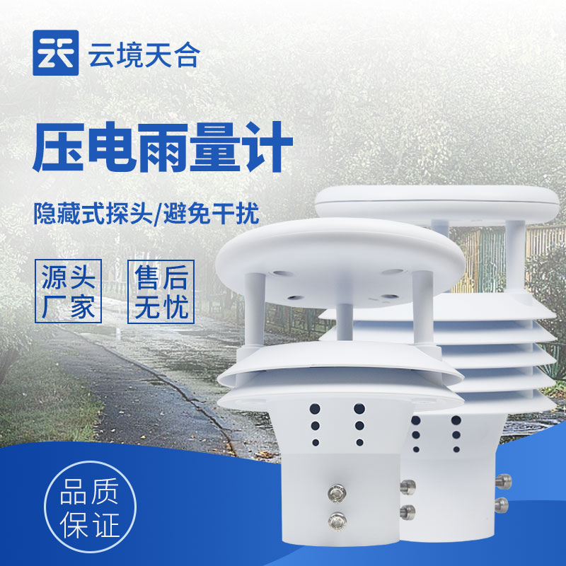 光學(xué)雨量計和壓電雨量計:不同技術(shù),同樣精準(zhǔn)的雨量測量