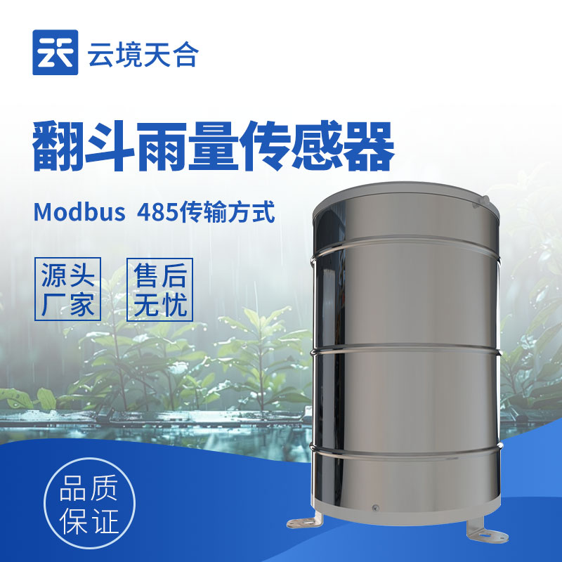 雨量傳感器生產(chǎn)廠家:提供精準(zhǔn)雨量監(jiān)測設(shè)備