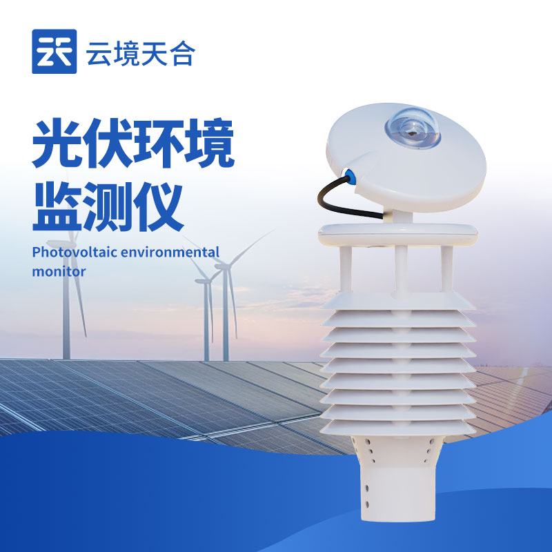 并網(wǎng)式光伏環(huán)境監(jiān)測儀:把控光伏電站發(fā)電關(guān)鍵