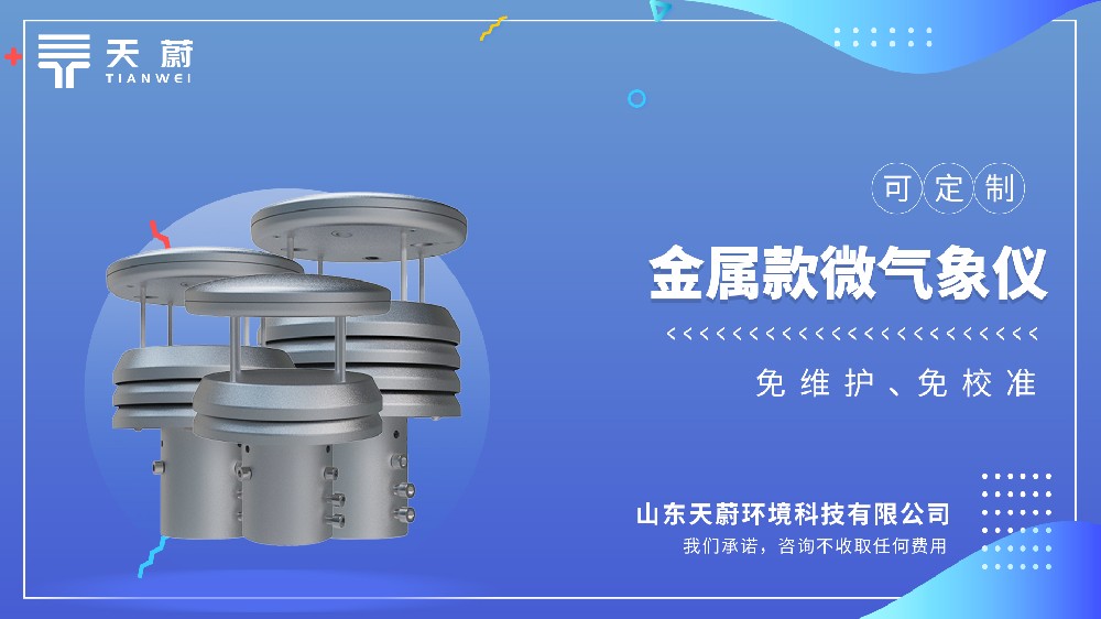 金屬款微氣象儀
