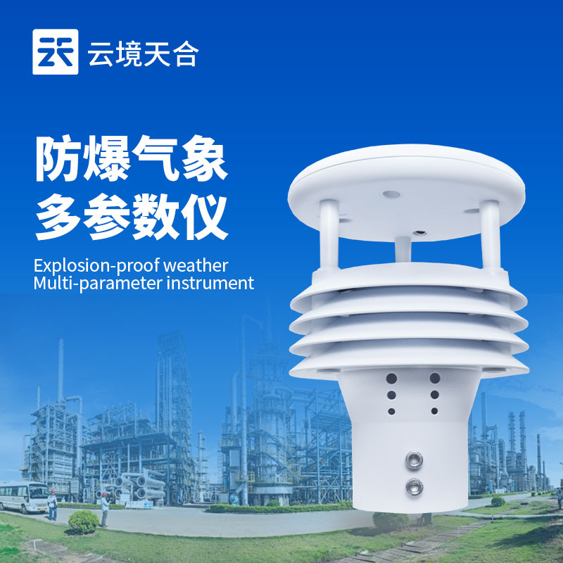 五參數防爆氣象傳感器,工業危險環境中的核心監測部件