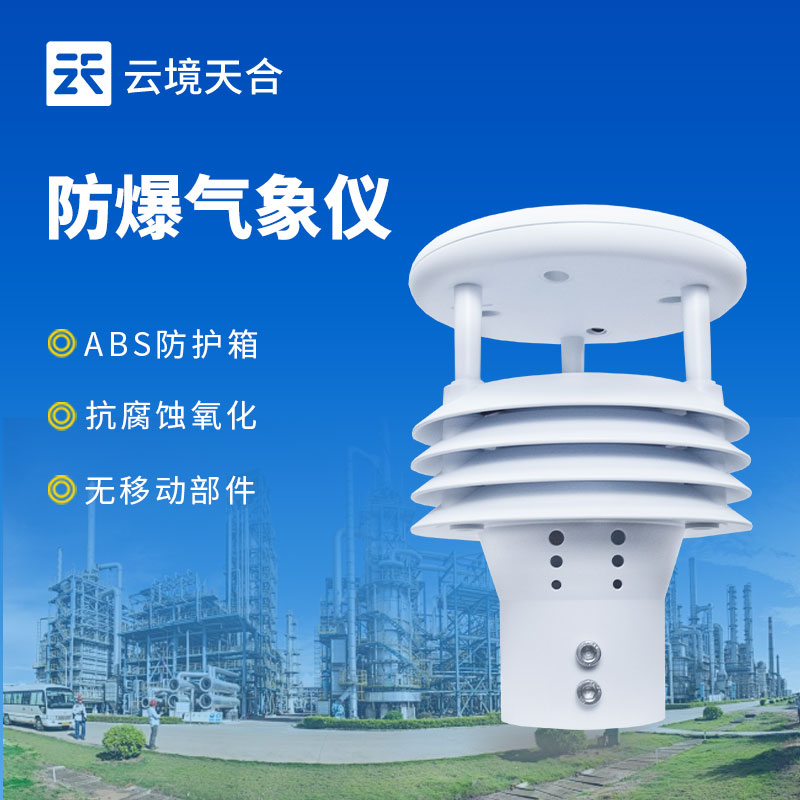 防爆氣象監測儀,符合國家防爆認證