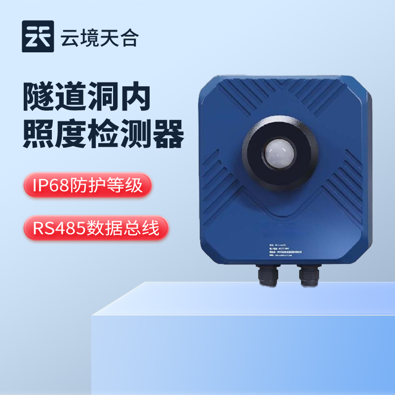 隧道亮度檢測器,確保封閉環境內亮度調控合理性